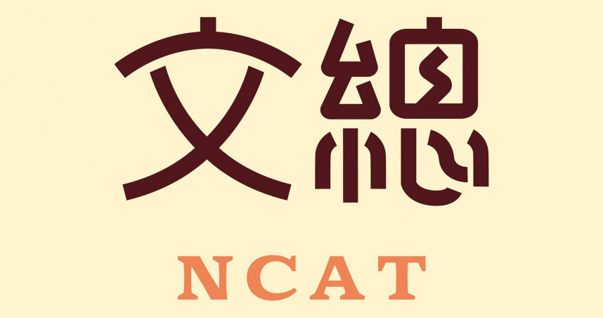 文化總會於17日下午召開第九屆第二次會員大會，完成更名程序，將英文名稱改為「National Cultural Association of Taiwan（簡稱NCAT）」。（圖／取自文化總會網站）