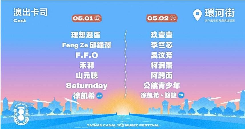 一生只遇一次的臺南運河百年-戶外音樂祭5/1-5/2熱鬧開唱，玖壹壹、理想混蛋壓軸登場，唱響臺南運河百年風景。（圖／台南市政府提供）