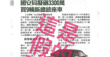 總統府澄清總統沒有要換車 新購的是車隊裡其它車輛