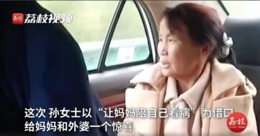 暖炸人心!女兒的甜蜜謊言 佯裝看病帶母親回外婆家