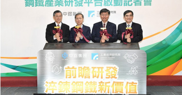 工研院攜手中鋼 打造鋼鐵產業研發平台