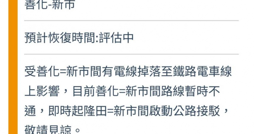 今天是小年夜，不過台鐵公司一早8點半左右發布快訊，指出台鐵「善化－新市」間路線，因電線掉落鐵路電車線上，導致該路線目前暫時不通。（圖／摘自台鐵官網／中國時報張毓翎台南傳真）