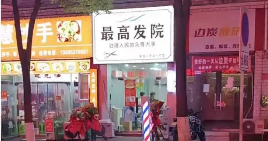 中國貴州省遵義市一間新開幕的理髮店起名為「最高髮院」，剛開業就遭當地市場監督管理局要求改名，招牌也被拆掉。（圖／翻攝微博／羊城晚報）