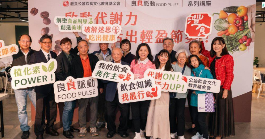 灃食公益飲食文化教育基金會舉辦「良食脈動」系列講座，集結食品科學與食品營養領域的智庫老師，透過專業對話與交流，推動以科學為本、貼近生活的飲食教育。（圖／灃食教育基金會提供）