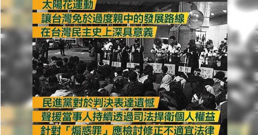 高院判太陽花有罪 民進黨批脫離民主價值常軌