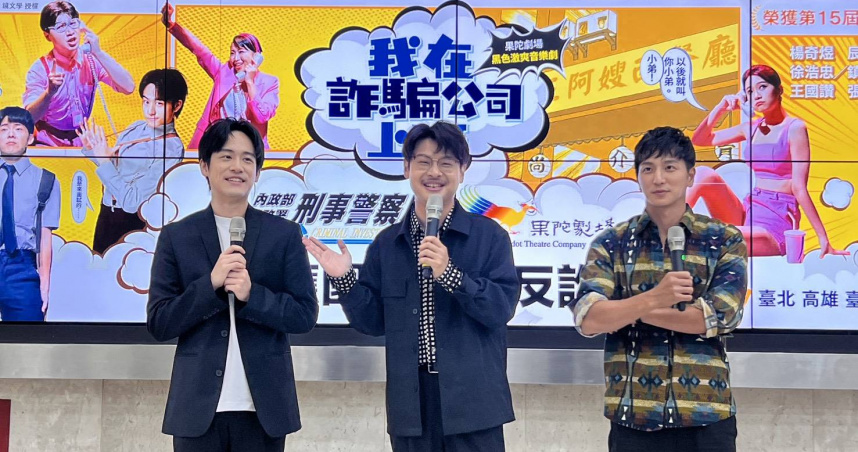 刑事局與果陀劇場合作音樂劇「我在詐騙公司上班」，宣導反詐。(圖／翻攝畫面)