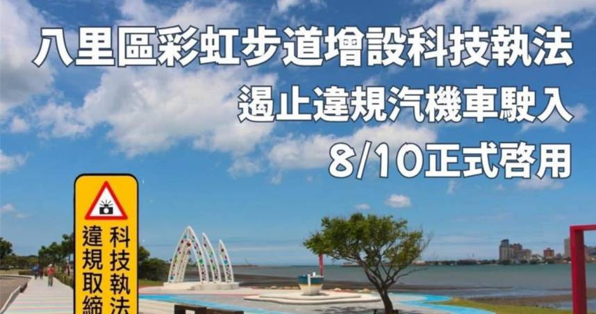 八里彩虹步道8／10起禁行汽機車。（圖／新北市八里區公所）
