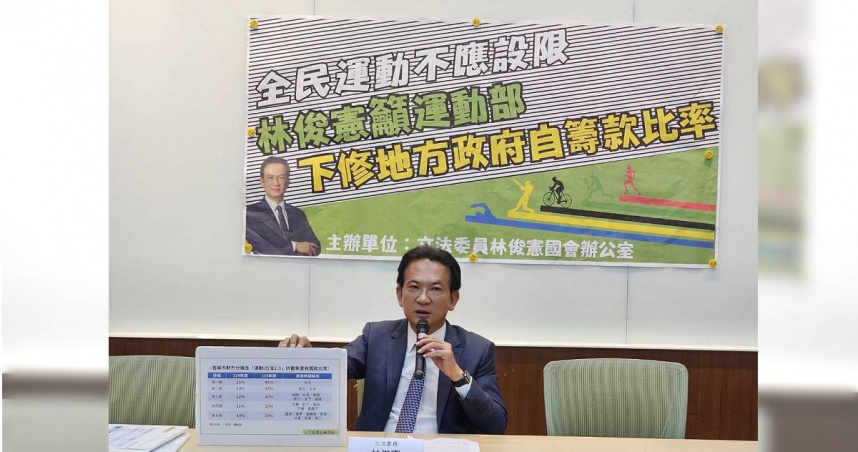 立委林俊憲3日舉行記者會，呼籲運動部下修地方政府自籌款比率。（圖／林俊憲辦公室提供）