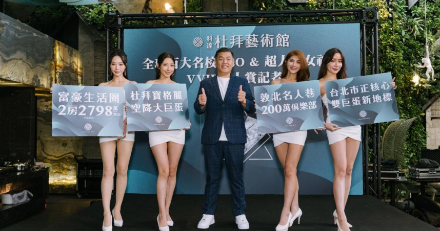 北市大巨蛋指標新案「杜拜藝術館」開賣，舉辦「全球百大名校CEO&超人氣女神團」VVIP名人賞記者會，主打2房2798萬元、1+1房2388萬元，還有早鳥98折。（圖片提供／科達建築）