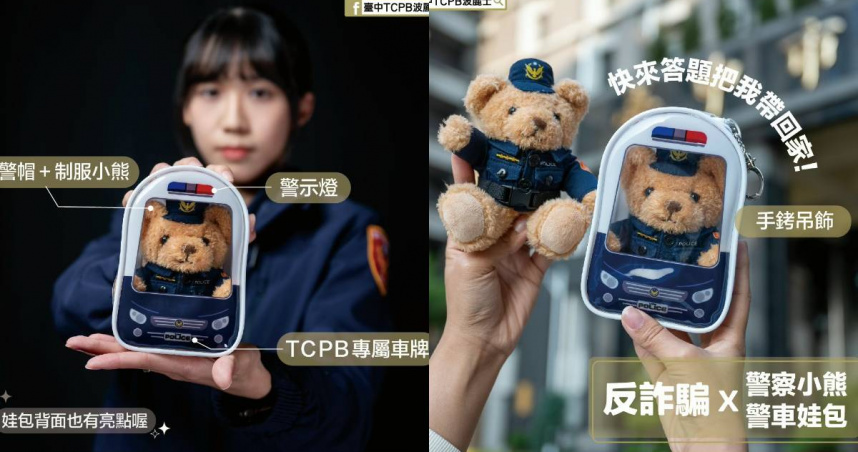 台中市警察局臉書粉專舉辦反詐有獎徵答，因獎品警察小熊與警車娃包造型可愛，引發熱議。（圖／翻攝自Facebook／臺中TCPB波麗士）