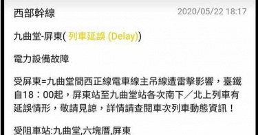 列車遭雷擊 台鐵高屏往返車次延誤