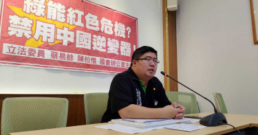 綠能電力開關恐受控大陸 立委轟能源局、標檢局視而不見