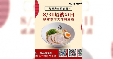又一間拉麵店熄燈!「豚骨一燈」在台最後分店8/31結束營業
