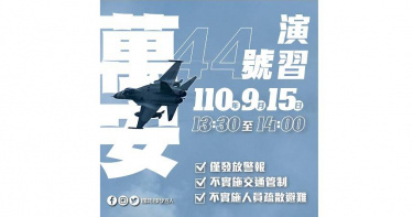 萬安44號演習今下午登場 國防部:不實施管制不需疏散
