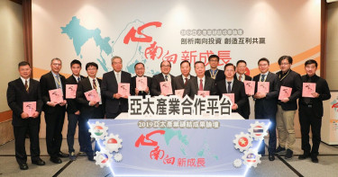 【拚商機情報】厚植亞太產業合作平台 助業者群力開拓新南向