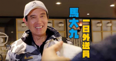 馬英九當「一日外送員」!脫下口罩客超興奮:可以加點嗎?