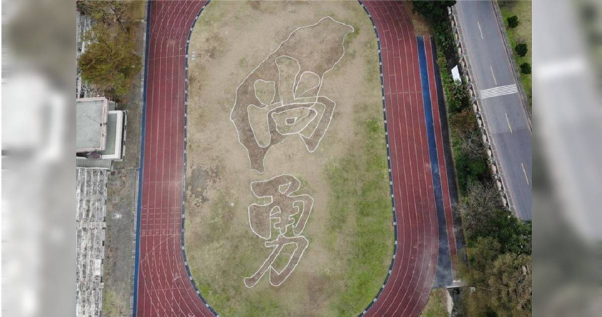 國小操場「台灣尚勇」 出新北市淡水新興國小操場出現巨型「台灣尚勇」圖樣，，該創作出自工友林敏智之手。 （圖／新北市淡水區新興國小提供）