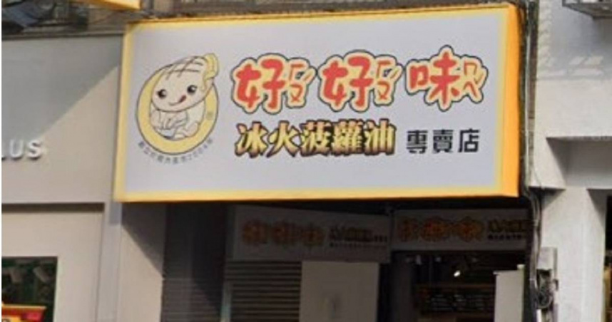 逢甲「好好味冰火菠蘿油」歇業。（圖／翻攝Google Maps）