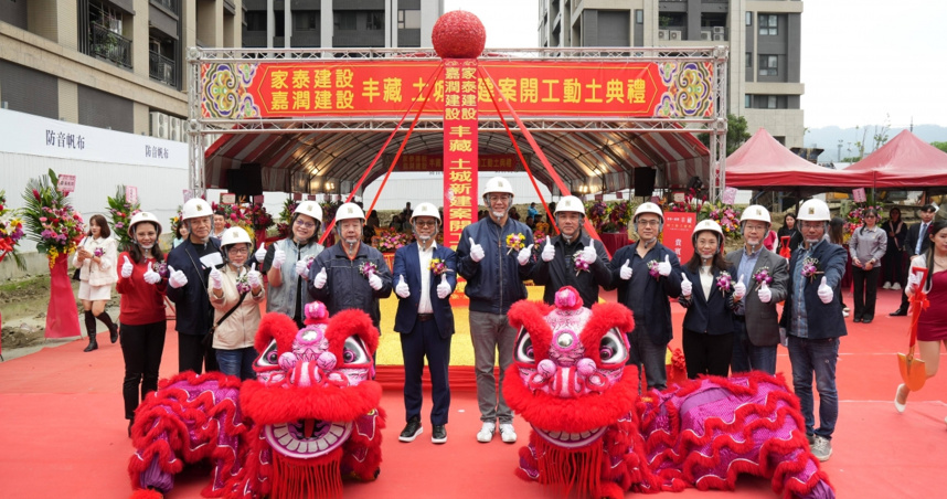 「家泰∞嘉潤 丰藏」盛大開工。（圖片提供／ 丰藏）