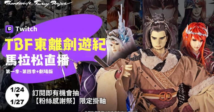 《東離劍遊紀》將馬拉松直播四天。（圖／霹靂國際多媒體）