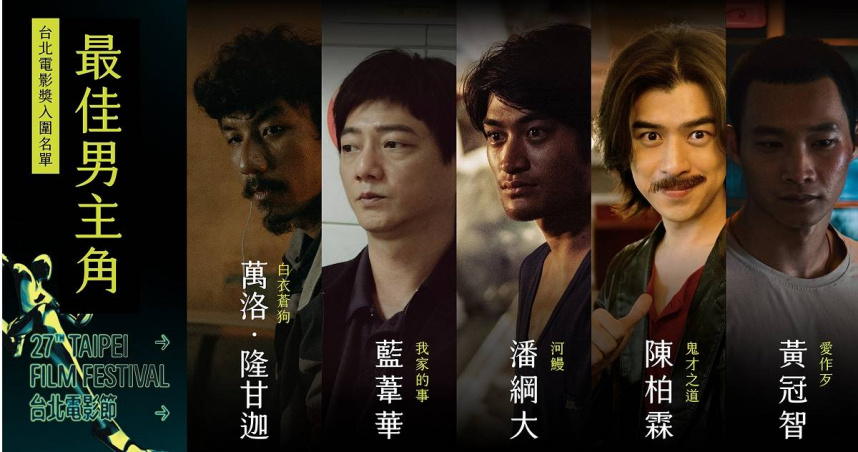 陳柏霖、藍葦華、潘綱大、黃冠智、萬洛隆甘迦將角逐2025台北電影獎影帝。（圖／台北電影節提供）