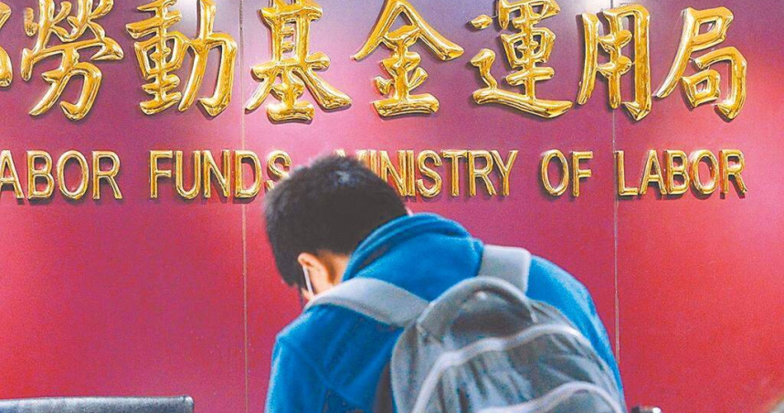 勞動基金運用局今天公布，截至今年4月底止，整體勞動基金運用規模為7兆1034億元，評價後收益數為虧損1990億元，收益率-2.90％。（圖／報系資料照片）