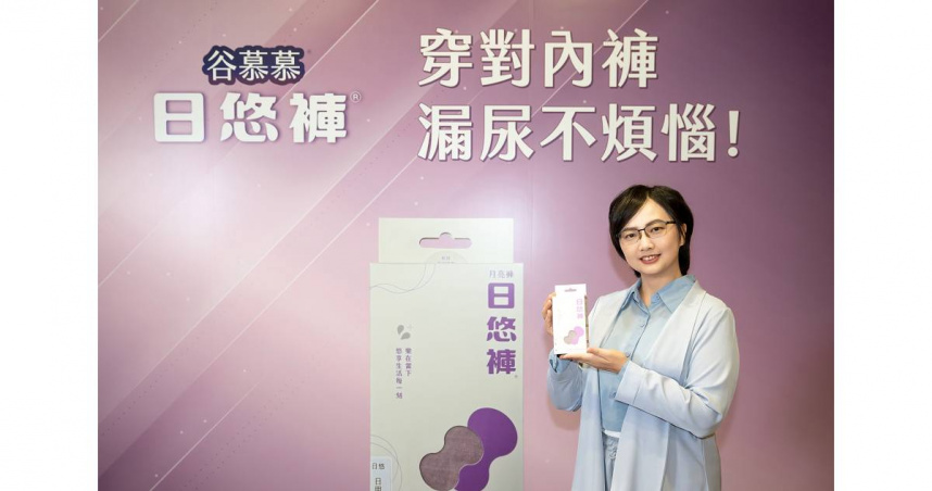 日悠褲®創辦人陳苑伊以自身家人經驗為例，從「日常生活」出發，開發出雙專利防漏結構產品（圖／日悠褲®提供）。