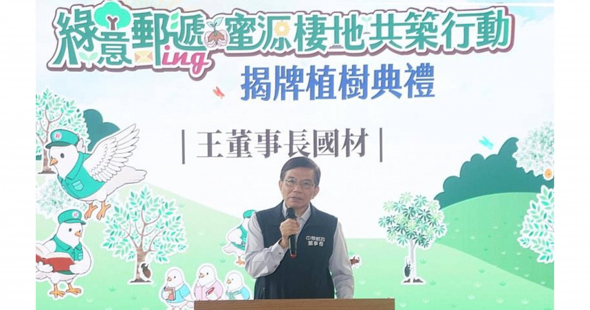 中華郵政公司董事長王國材致詞。（圖片提供／中華郵政）