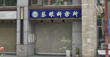 板橋蔡眼科診所公告院長蔡述彬因病辭世，目前已停止門診服務。（圖／翻攝自google maps）