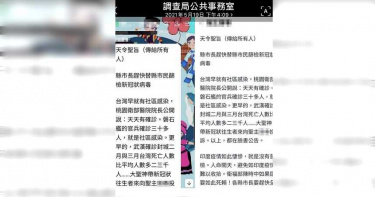 網路疫情謠言滿天飛 喝聖藥治病、基隆司機確診假訊息遭法辦