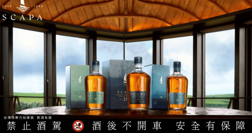 「斯卡帕 SCAPA」奧克尼群島單一麥芽威士忌全新鉅獻三款海島意象年份酒款（圖／保樂力加提供）