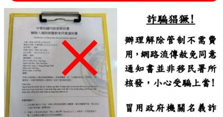 解除入境管制暨赦免同意書？ 移民署：假的！呼籲循正規管道申請。（圖／移民署）