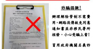 解除入境管制暨赦免同意書？ 移民署：假的！呼籲循正規管道申請。（圖／移民署）