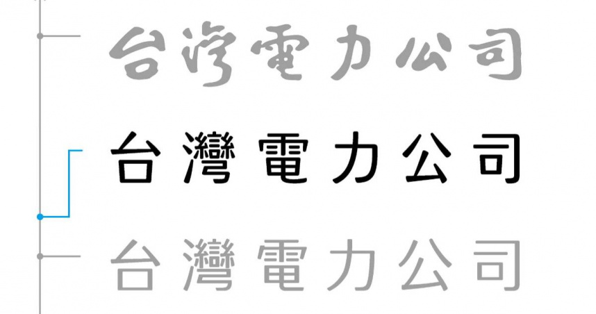 台電近日公布全新企業識別字體設計。（圖／翻攝臉書／聶永真）