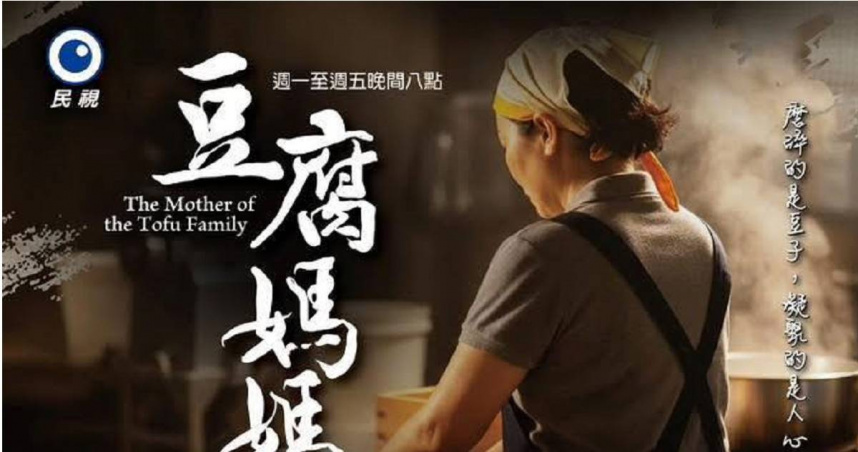 民視八點檔檔期出現重大調整，《阿松與阿暖》將自6月8日起進駐黃金時段，導致《豆腐媽媽》播出時間縮減。（圖／翻攝自Facebook／民視八點檔豆腐媽媽）