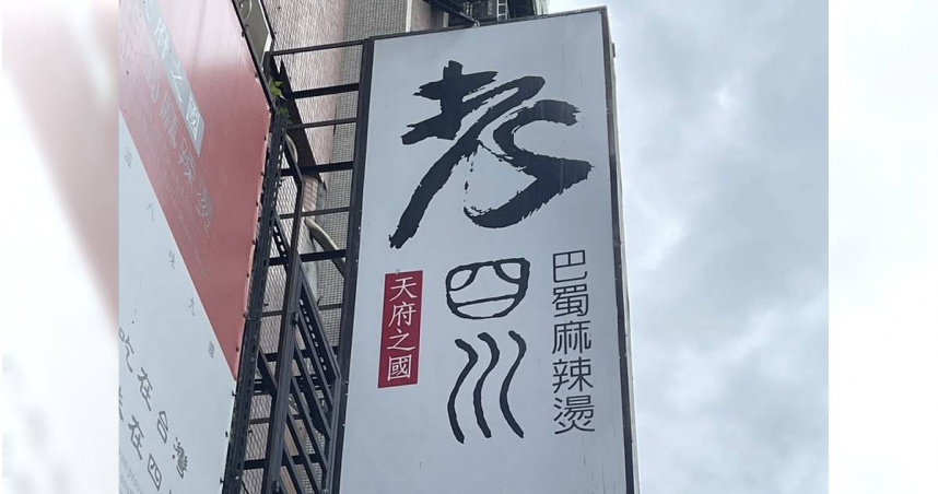 知名連鎖麻辣鍋品牌老四川。（圖／翻攝自Facebook／老四川巴蜀麻辣燙）