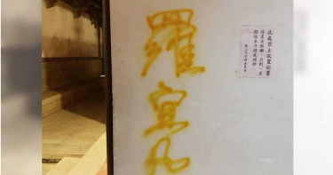 怪客鹿港龍山寺噴漆留名「羅宜凡」 堅稱:我不怕神!