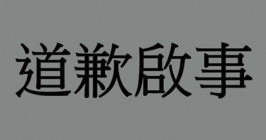 道歉啟事