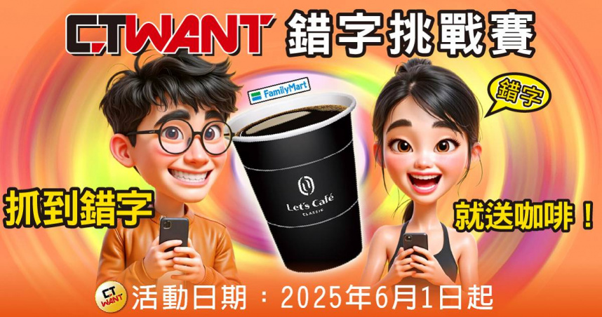 CTWANT錯字挑戰賽，等你來挑戰！