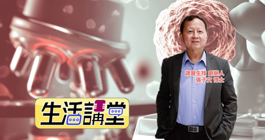 免疫學界數十年的張子文博士，在「生活講堂」節目中深入淺出地揭開了ADC藥物的神秘面紗。