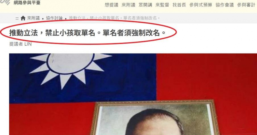 有民眾在公共政策網路參與平台提案，稱過去隨機殺人犯多為單名為由，主張應該禁止給小孩取單名，引起網友熱議。（圖／翻攝自公共政策網路參與平台）