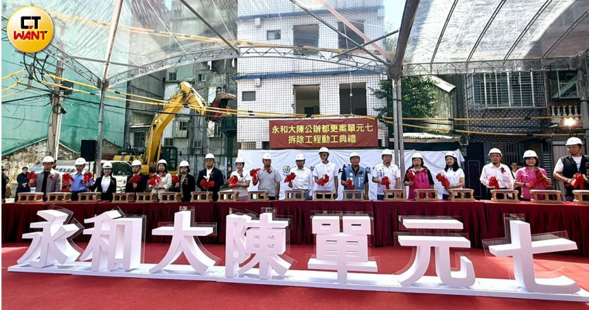 永和大陳公辦都更單元7今日舉行拆除典禮，未來將興建3棟地上36層樓建築，總銷約255億元，最快明年第二季開賣。（圖／林榮芳攝）