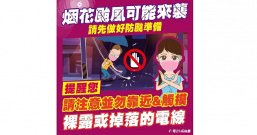 烟花颱風持續逼近 台電籲:若停電請多利用網路通報