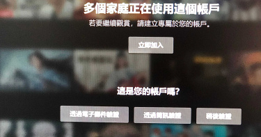 共用Netflix帳號跳出認證 官方:測試是否有授權