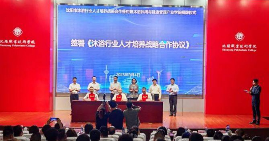 大陸首間「沐浴休閒與健康管理產業學院」近日在遼寧省瀋陽職業技術學院正式揭牌。（圖／翻攝自遼寧日報）