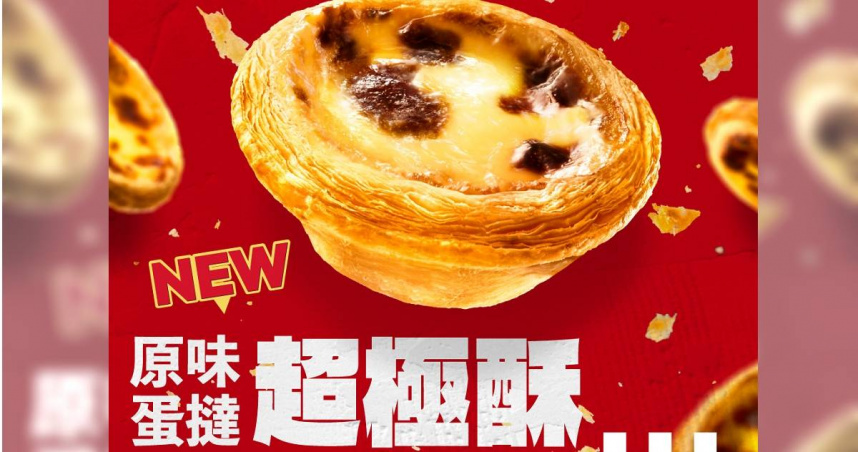 肯德基今（16日）推出新的「原味蛋撻－超極酥」，被網友罵爆。（圖／翻攝自Facebook／KFC）