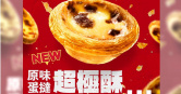 肯德基今（16日）推出新的「原味蛋撻－超極酥」，被網友罵爆。（圖／翻攝自Facebook／KFC）