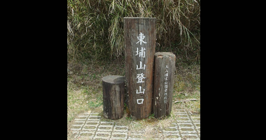 55歲女子在攀登八大秀途中失聯，家屬焦急發文協尋，圖為入山處的東埔山登山口標誌。（圖／玉山國家公園網站）