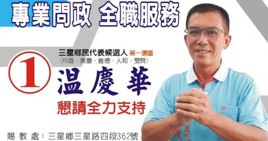 宜蘭三星鄉民代表温慶華7日清晨突然離世，享壽66歲，原本預計年底再次投入選舉爭取連任。（圖／翻攝自温慶華臉書）