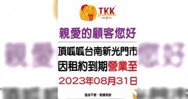 頂呱呱在台南唯一的分店新光門市,宣布營業至8月底。(圖/翻攝頂呱呱官網)